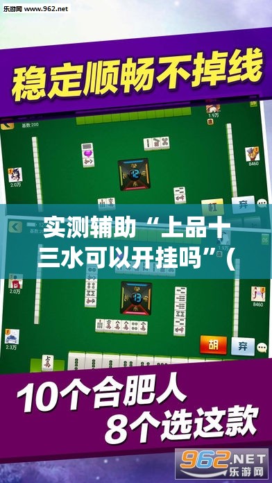 实测辅助“上品十三水可以开挂吗”(透视挂)辅助下载教程