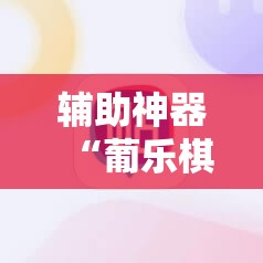 辅助神器“葡乐棋牌可以开挂吗”细辅助教程分享