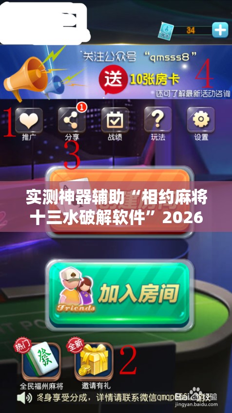 实测神器辅助“相约麻将十三水破解软件”2026开挂教程步骤