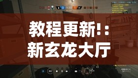 教程更新!：新玄龙大厅有没有透视挂”详细开挂教程