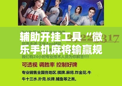 辅助开挂工具“微乐手机麻将输赢规律”详细开挂教程