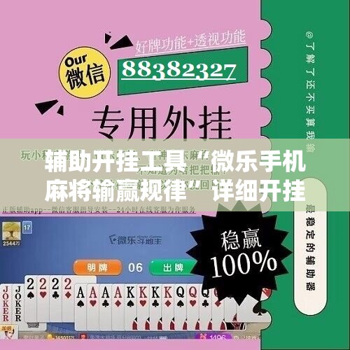 辅助开挂工具“微乐手机麻将输赢规律	”详细开挂教程