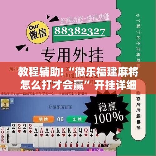 教程辅助!“微乐福建麻将怎么打才会赢	”开挂详细教程