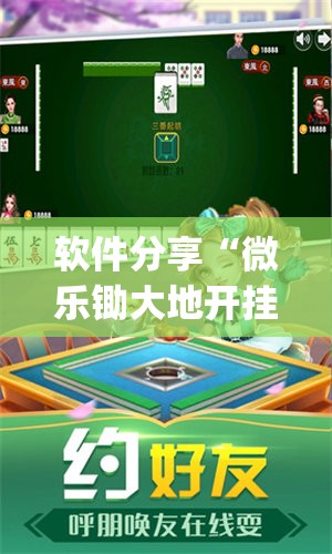 软件分享“微乐锄大地开挂”开挂(透视)辅助教程