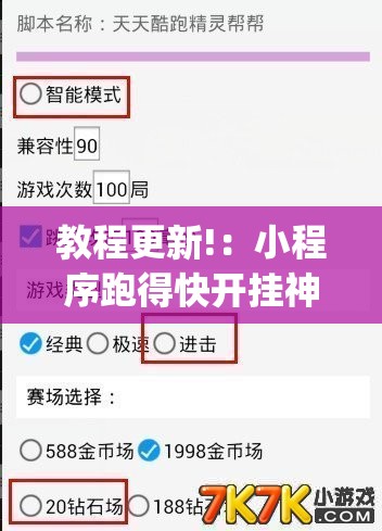 教程更新!：小程序跑得快开挂神器”开挂(透视)辅助神器