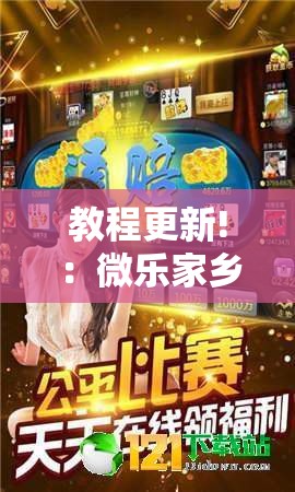 教程更新!：微乐家乡麻将小程序必赢神器免费”详细分享装挂步骤