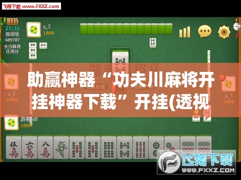 助赢神器“功夫川麻将开挂神器下载”开挂(透视)辅助教程