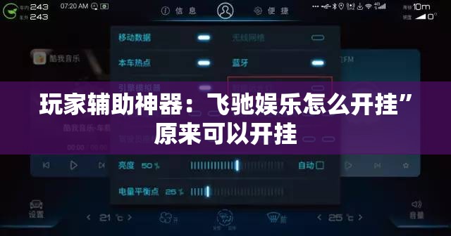 玩家辅助神器：飞驰娱乐怎么开挂”原来可以开挂