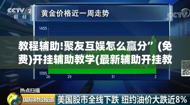 教程辅助!聚友互娱怎么赢分”(免费)开挂辅助教学(最新辅助开挂教程)