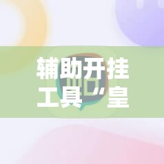 辅助开挂工具“皇豪互娱作弊软件”科技辅助神器手机版