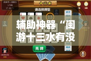 辅助神器“闽游十三水有没有挂”细辅助教程分享