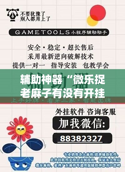 辅助神器“微乐捉老麻子有没有开挂神器”(透视挂)辅助下载教程