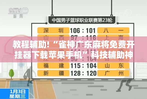 教程辅助!“雀神广东麻将免费开挂器下载苹果手机”科技辅助神器手机版