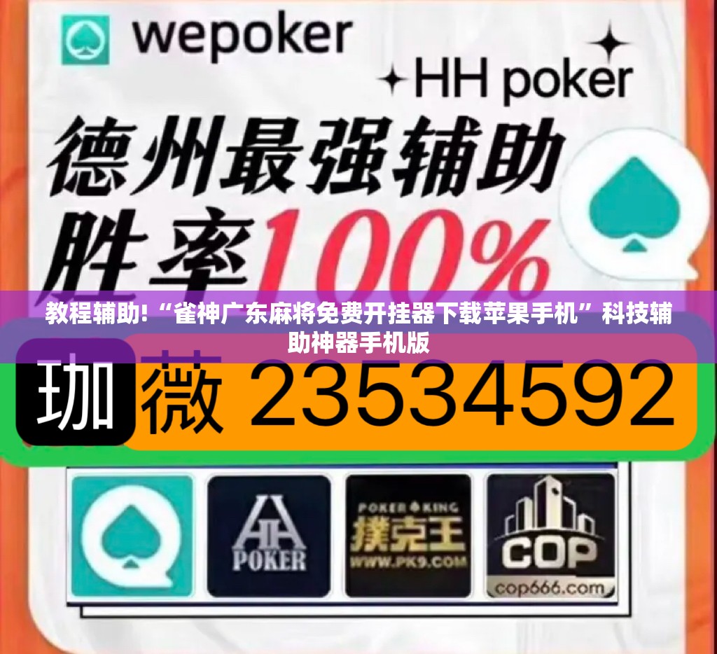 教程辅助!“雀神广东麻将免费开挂器下载苹果手机”科技辅助神器手机版