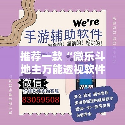 推荐一款“微乐斗地主万能透视软件”详细分享装挂步骤
