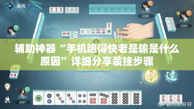 辅助神器“手机跑得快老是输是什么原因”详细分享装挂步骤