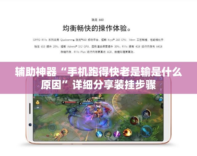 辅助神器“手机跑得快老是输是什么原因”详细分享装挂步骤