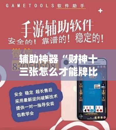 辅助神器“财神十三张怎么才能牌比较好(透视)”开挂辅助脚本+详细开挂安装教程