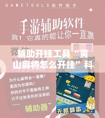 辅助开挂工具“黄山麻将怎么开挂”科技辅助神器手机版