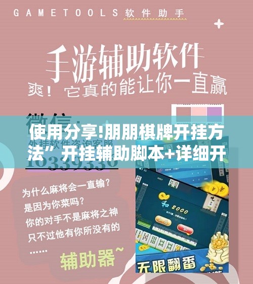 使用分享!朋朋棋牌开挂方法	”开挂辅助脚本+详细开挂安装教程