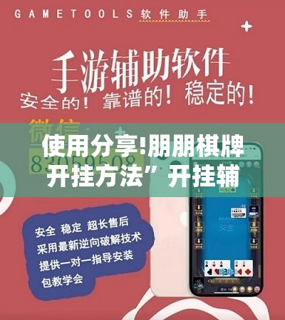 使用分享!朋朋棋牌开挂方法	”开挂辅助脚本+详细开挂安装教程