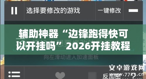 辅助神器“边锋跑得快可以开挂吗”2026开挂教程步骤