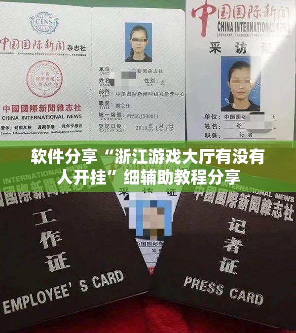 软件分享“浙江游戏大厅有没有人开挂”细辅助教程分享