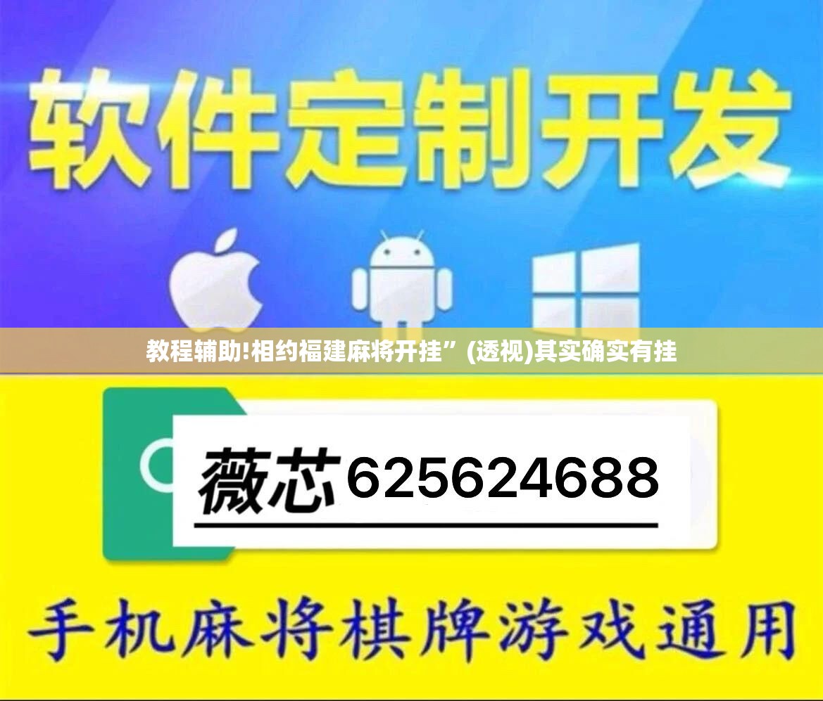 教程辅助!相约福建麻将开挂”(透视)其实确实有挂