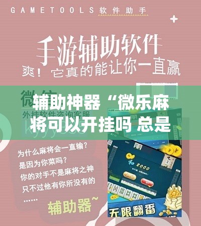 辅助神器“微乐麻将可以开挂吗 总是输”(免费)开挂辅助教学(最新辅助开挂教程)