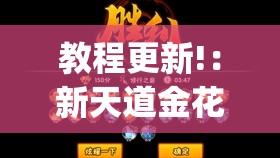 教程更新!：新天道金花有挂吗”(透视)其实确实有挂