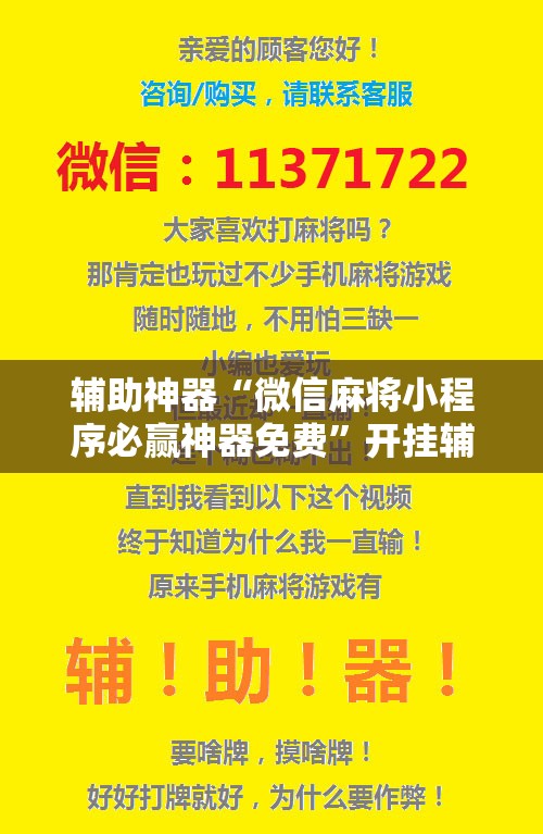 辅助神器“微信麻将小程序必赢神器免费”开挂辅助脚本+详细开挂安装教程