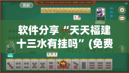 软件分享“天天福建十三水有挂吗	”(免费)开挂辅助教学(最新辅助开挂教程)