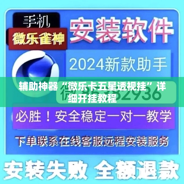 辅助神器“微乐卡五星透视挂	”详细开挂教程