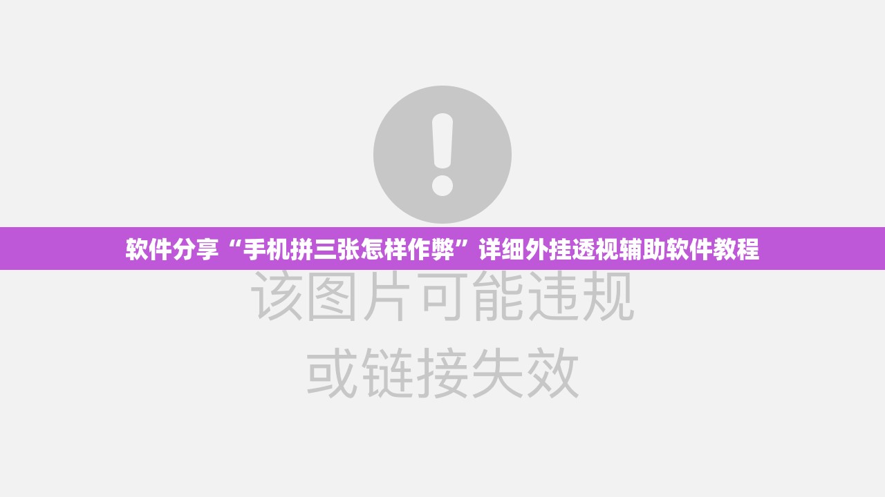 软件分享“手机拼三张怎样作弊”详细外挂透视辅助软件教程