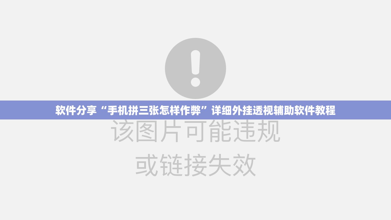 软件分享“手机拼三张怎样作弊	”详细外挂透视辅助软件教程