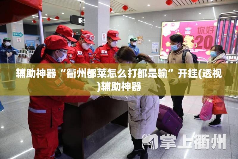 辅助神器“衢州都莱怎么打都是输”开挂(透视)辅助神器