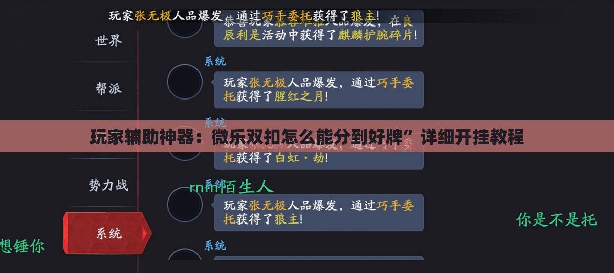 玩家辅助神器：微乐双扣怎么能分到好牌”详细开挂教程