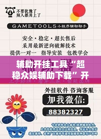 辅助开挂工具“超稳众娱辅助下载”开挂(透视)辅助教程