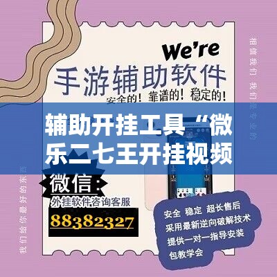 辅助开挂工具“微乐二七王开挂视频”原来可以开挂