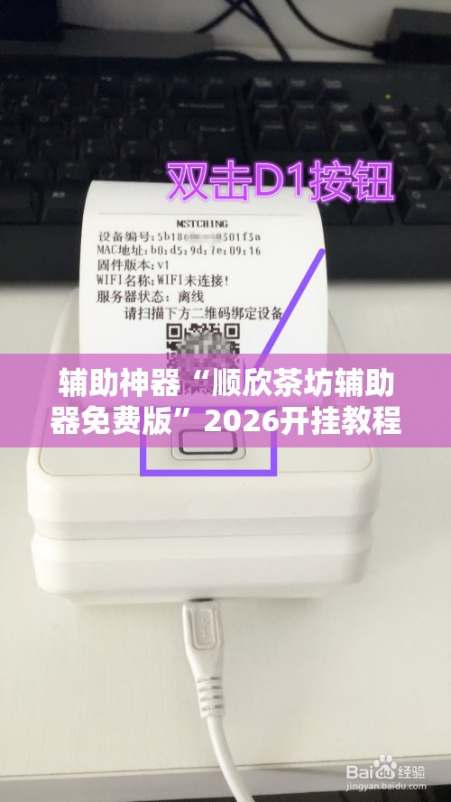辅助神器“顺欣茶坊辅助器免费版	”2026开挂教程步骤