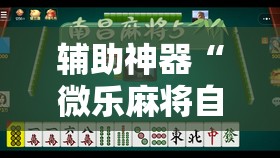 辅助神器“微乐麻将自建房怎么能赢”其实确实有挂
