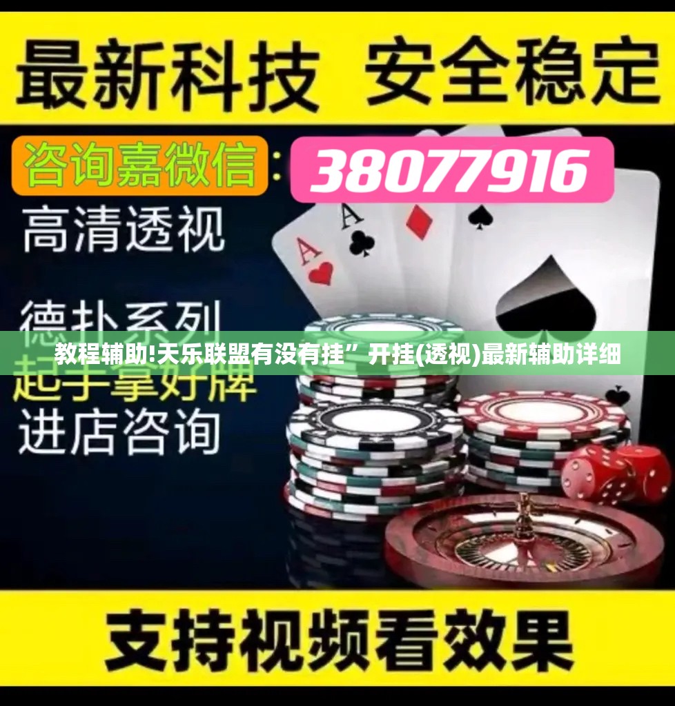 教程辅助!天乐联盟有没有挂”开挂(透视)最新辅助详细