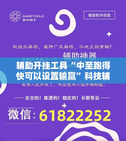 辅助开挂工具“中至跑得快可以设置输赢”科技辅助神器手机版