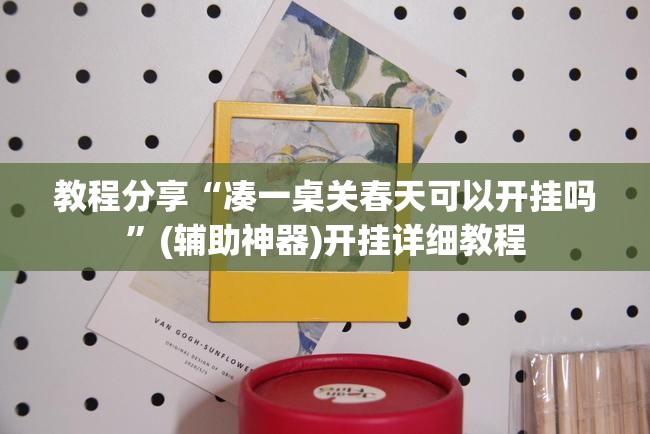 教程分享“凑一桌关春天可以开挂吗”(辅助神器)开挂详细教程