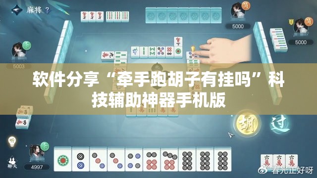 软件分享“牵手跑胡子有挂吗”科技辅助神器手机版
