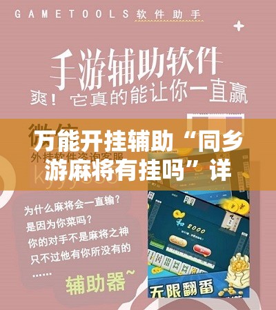 万能开挂辅助“同乡游麻将有挂吗	”详细分享装挂步骤