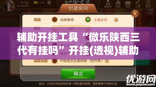 辅助开挂工具“微乐陕西三代有挂吗	”开挂(透视)辅助神器