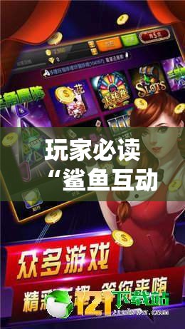 玩家必读“鲨鱼互动麻将有没有挂”其实确实有挂