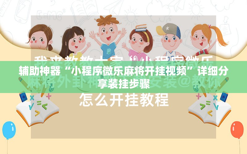 辅助神器“小程序微乐麻将开挂视频”详细分享装挂步骤