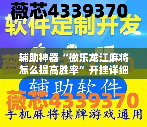 辅助神器“微乐龙江麻将怎么提高胜率	”开挂详细教程
